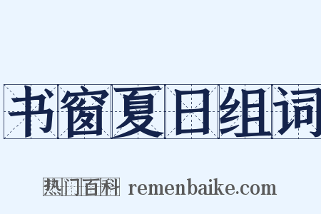 书窗夏日组词是什么意思的图片